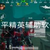和平精英辅助软件-和平精英地藏直装辅助