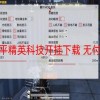 和平精英科技开挂下载 无付费-mob直装