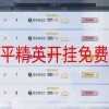 和平精英辅助-天之蓝辅助直装