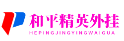 外挂作弊辅助网